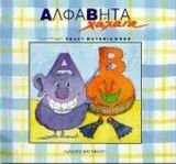 alfavita chachana / αλφαβήτα χάχανα 960031697X Book Cover
