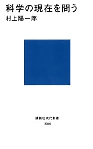 科学の現在を問う (講談社現代新書)