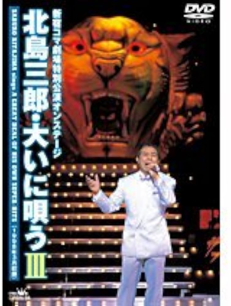 Amazon.co.jp: 北島三郎・大いに唄う III [DVD] : 北島三郎