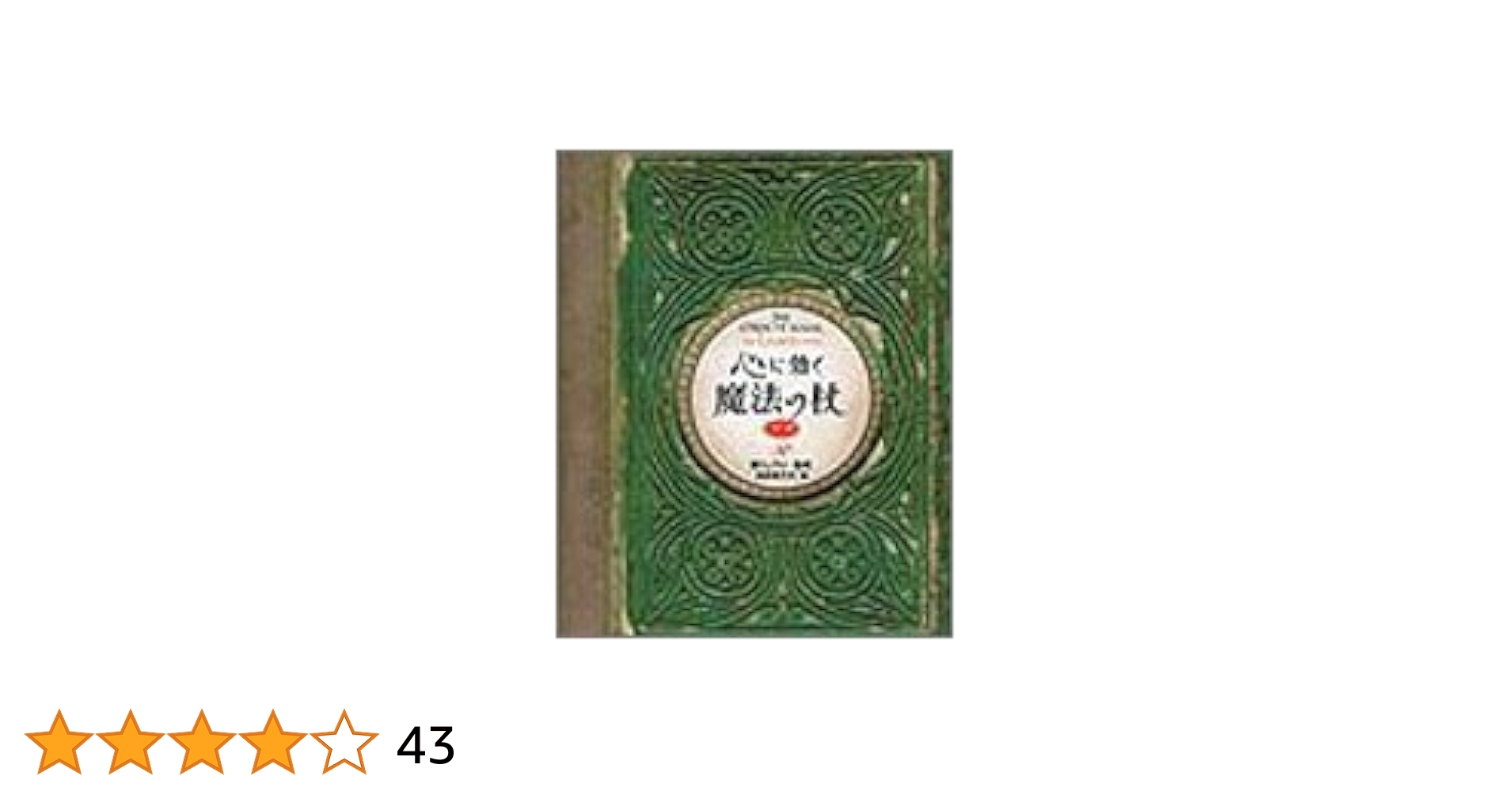 鏡リュウジ「魔法の杖」心が迷った時の参考に 鏡リュウジ「魔法の杖」心が迷った時の参考に 新装版】心