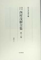 西村茂樹全集 第２巻 増補改訂/日本弘道会/西村茂樹（単行本） Amazon.co.jp: 西村茂樹全集 第2巻 増補改訂 著作 2 : 西村 茂樹