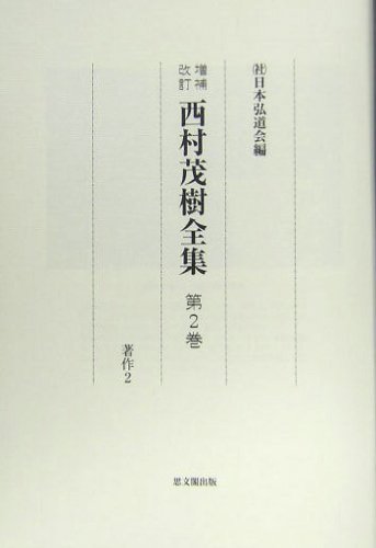 : 西村茂樹全集 第2巻 増補改訂 著作 2 : 西村 茂樹, 日本弘道会: 本