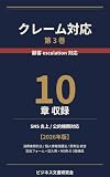 クレーム対応 第3巻 — 顧客 escalation・SNS 炎上・公的機関対応【2026年版】: escalation判定 / SNS炎上対応 / 行政・消費者センター応対 クレーム対応シリーズ
