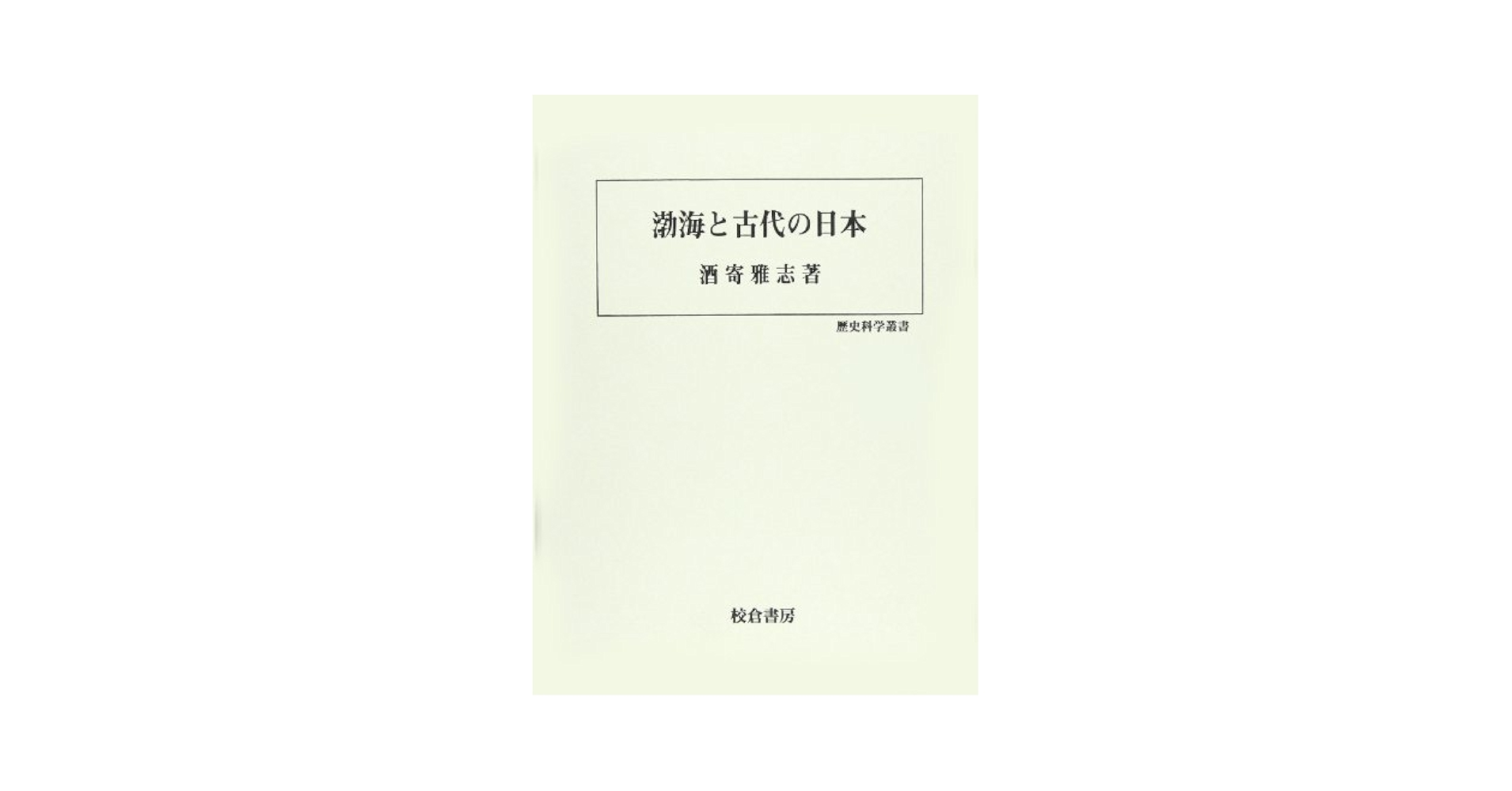 日本古代の国家形成と都市 (歴史科学叢書) 日本古代の国家形成と都市 (歴史科学叢書) 日本古代の国家形成と
