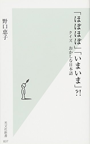 無料電子書籍 アプリ 「ほぼほぼ」「いまいま」?! クイズ おかしな日本語 (光文社新書) バイ