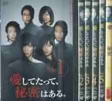 愛してたって、秘密はある。 全5巻DVDSET[レンタル用]福士蒼汰/川口春奈 福士蒼汰主演】愛してたって、秘密はある。 Vol.1 | 宅配DVD