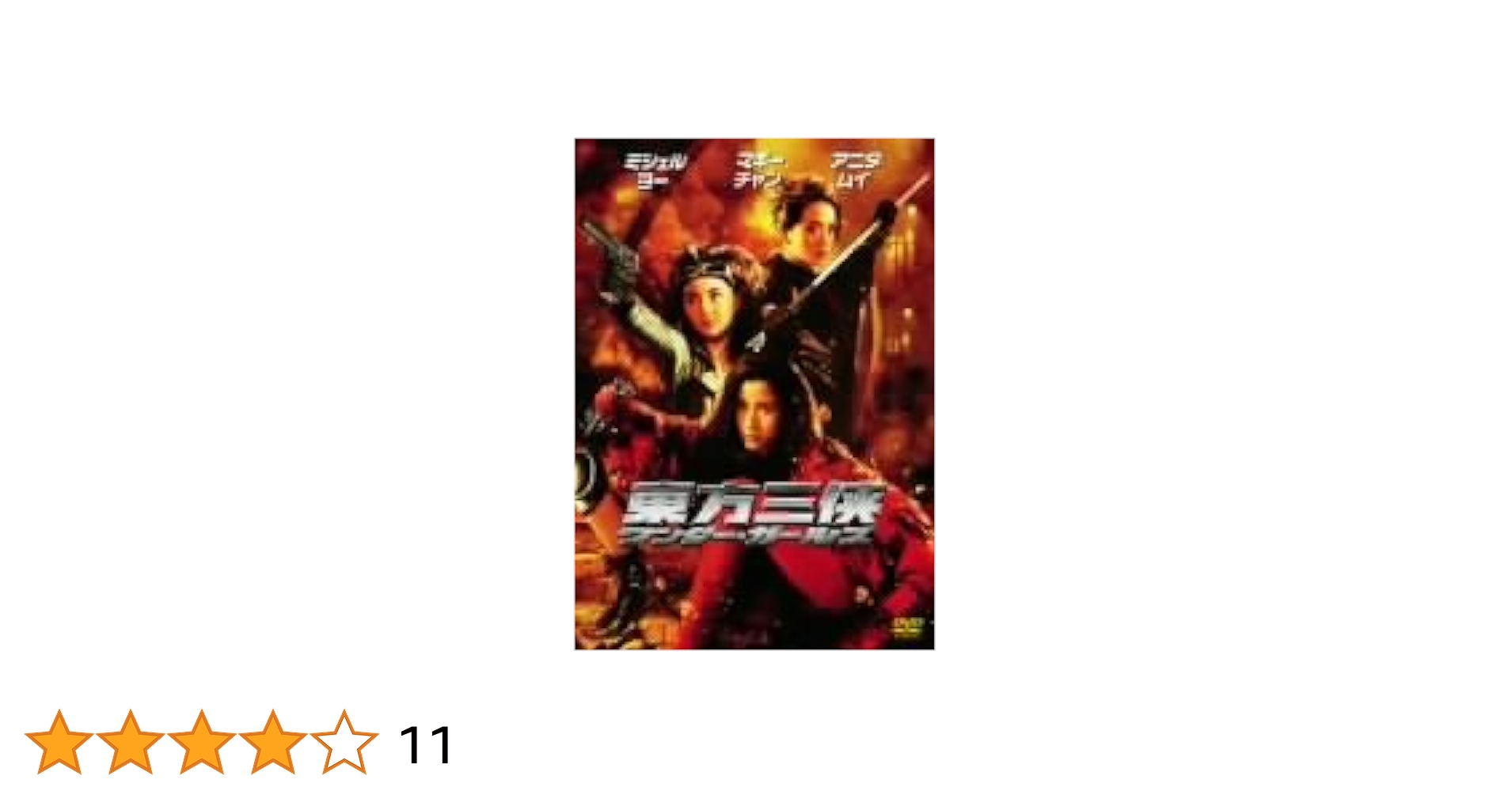 Amazon.co.jp: 東方三侠 ワンダー・ガールズ [DVD] : ミシェル