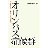 オリンパス症候群