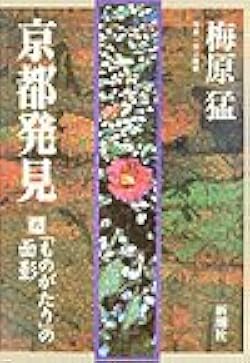 梅原 猛☆京都発見(①～⑨) 京都発見 (1) | 梅原 猛 |本 | 通販 | Amazon