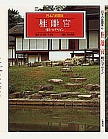 桂離宮 雅びのデザイン (日本の庭園美)