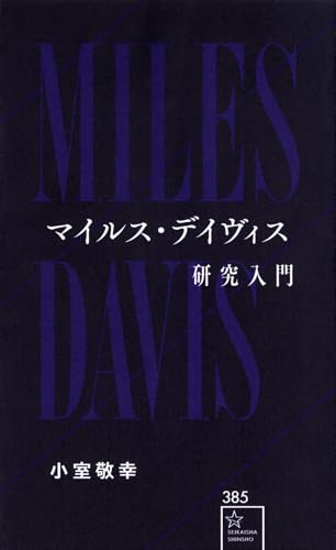 マイルス・デイヴィス研究入門 (星海社新書 385)