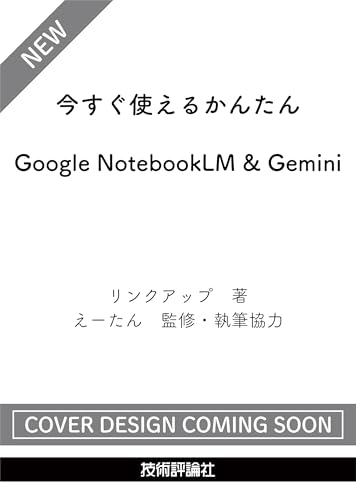 今すぐ使えるかんたん　Google NotebookLM & Gemini