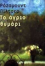 to agrio thymari / t? a???? ??µa?? [Greek] 9604102060 Book Cover