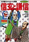 キンドル 無料電子書籍 ドラえもん人物日本の歴史6・信玄と謙信 (6) (小学館版学習まんが) バイ