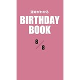 運命がわかるBIRTHDAY BOOK 8月8日