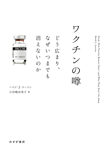 Amazon Co Jp ワクチンの噂 どう広まり なぜいつまでも消えないのか Ebook ハイジ J ラーソン 小田嶋由美子 本