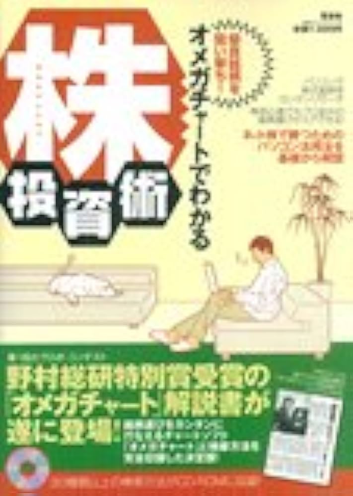 【中古】 優良銘柄を狙い撃ち！オメガチャートでわかる株投資術/晋遊舎 Amazon.co.jp: 優良銘柄を狙い撃ち!オメガチャ-トでわかる株投資
