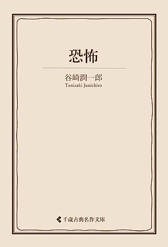 恐怖 谷崎潤一郎集 (古典名作文庫)