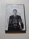 DVD教誨師 レンタル落ち キズ多数 佐向大(監督) 大杉漣 玉置玲央 烏丸せつこ 五頭岳夫 小川登 古舘寛治 光石研