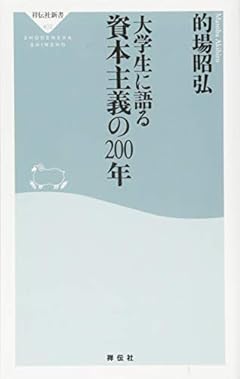 大学生に語る 資本主義の200年(祥伝社新書)