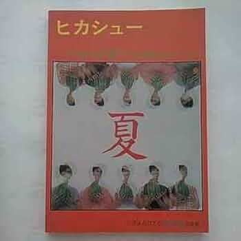 ★良好/楽譜/ヒカシュー/パイク・ぷよぷよ/夏/バンドスコア Amazon.co.jp: S/良好/楽譜/ヒカシュー/パイクぷよぷよ/夏