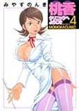 桃香クリニックへようこそ 4 (ヤングジャンプコミックス)