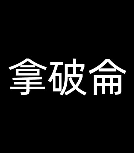 拿破侖 (Traditional Chinese Edition)