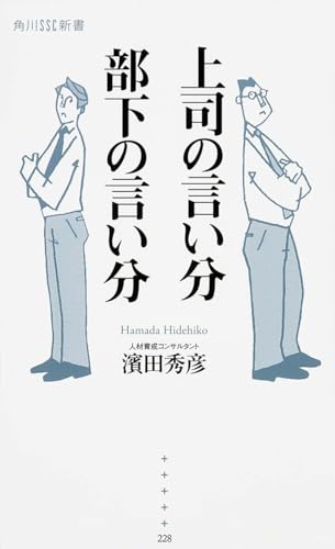 上司の言い分 部下の言い分 (角川SSC新書)