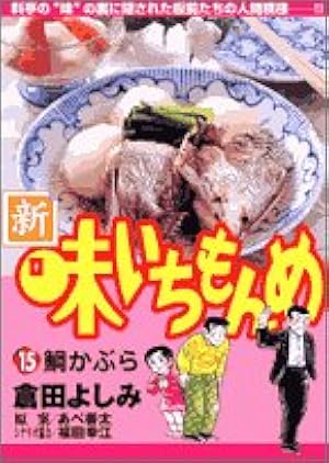 Amazon.co.jp: 新・味いちもんめ: 吹き寄せ (1) (ビッグコミックス