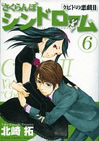 さくらんぼシンドローム 6: クピドの悪戯