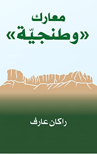 ‫معارك وطنجية‬ (Arabic Edition)