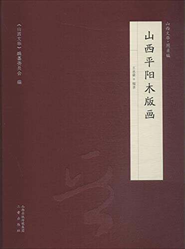 Estampes de Pingyang du Shanxi pour comprendre la gravure chinoise ancienne