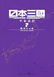 Amazon.co.jp: 日本三國（5） (マンガワンコミックス) eBook : 松木