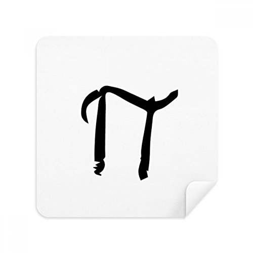 Tissu Pi alphabet grec nettoyant lunettes et lingette microfibre écran téléphone