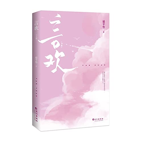 言欢(上下)