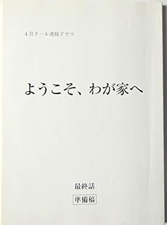 Amazon 台本 ようこそ わが家へ 最終回 相葉雅紀 有村架純 藤井流星 原作 池井戸潤 おもちゃ おもちゃ