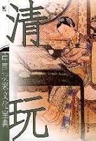 cleared to play: Players China Culture Collection(Chinese Edition) 7541122009 Book Cover