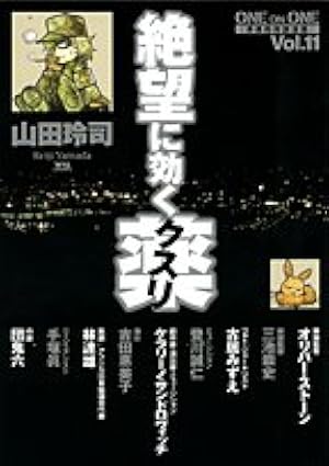 Amazon.co.jp: 絶望に効くクスリ 1: ONE ON ONE (ヤングサンデー