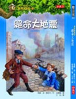 神奇樹屋(24) : 絕命大地震 /