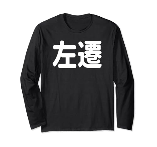 「左遷」面白い デザイン 語録 ネタ おもしろ 漢字 左遷 長袖Tシャツのサムネイル