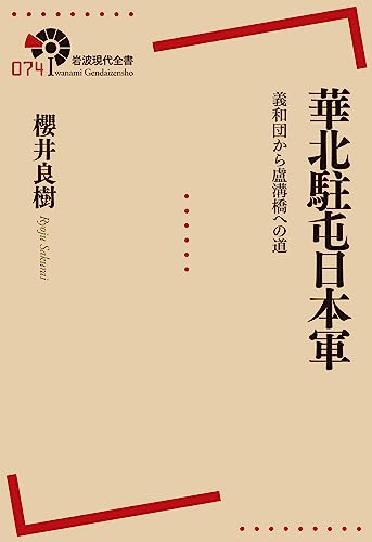 華北駐屯日本軍 義和団から盧溝橋への道 (岩波現代全書)