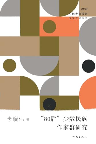 "80"后少数民族作家群研究 Research On The Generation Y Minority Writers Group (Chinese Edition)