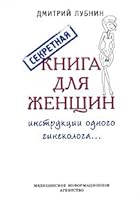 Secret book for women (how one gynecologist). Lubnin DM / Sekretnaya kniga dlya zhenshchin (instruktsii odnogo ginekologa). Lubnin D.M. 5894818001 Book Cover