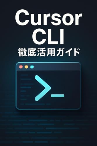 Cursor CLI徹底活用ガイド