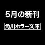 七人怪談 (角川ホラー文庫)