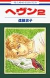 ヘヴン 2 (花とゆめコミックス)