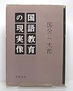 【稀少本】新しい児童像と教育　国分一太郎 稀少本】新しい児童像と教育 国分一太郎 稀少本】新しい児童像と教育