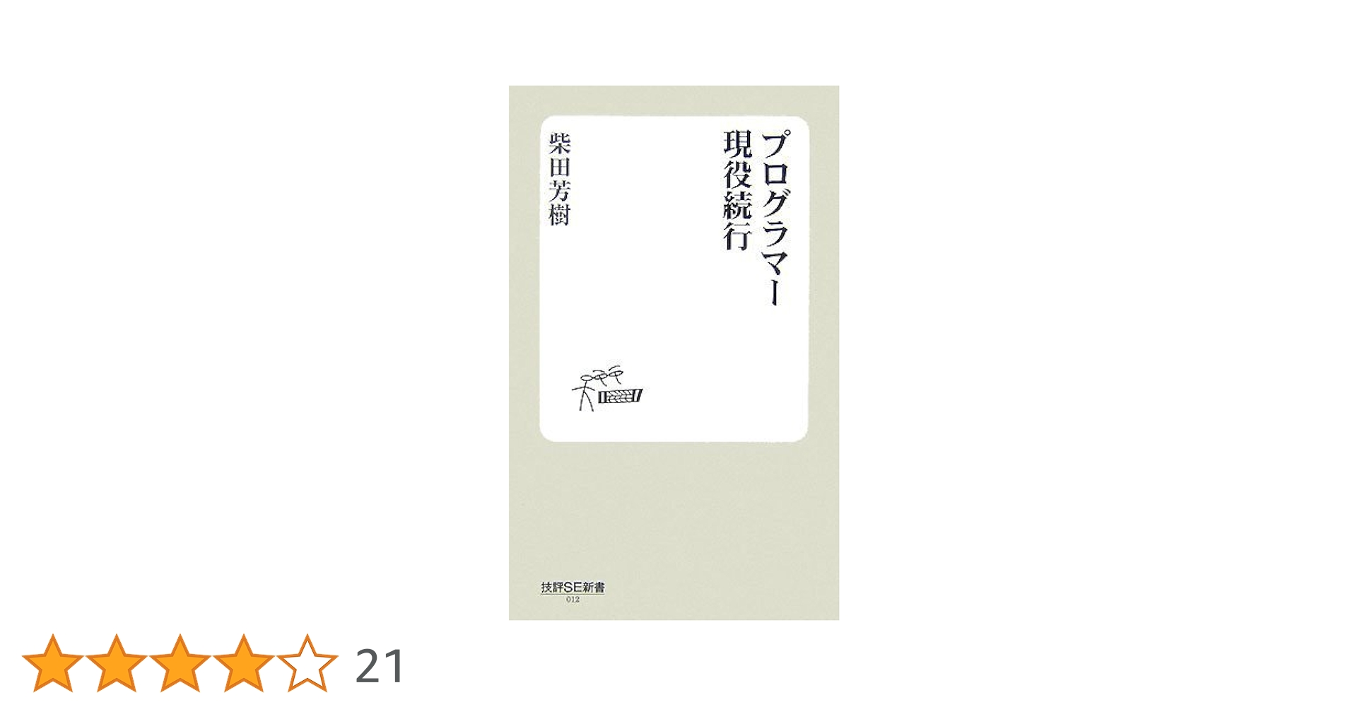プログラマー現役続行 プログラマー”まだまだ”現役続行 (技評SE選書) | 柴田 芳樹 |本