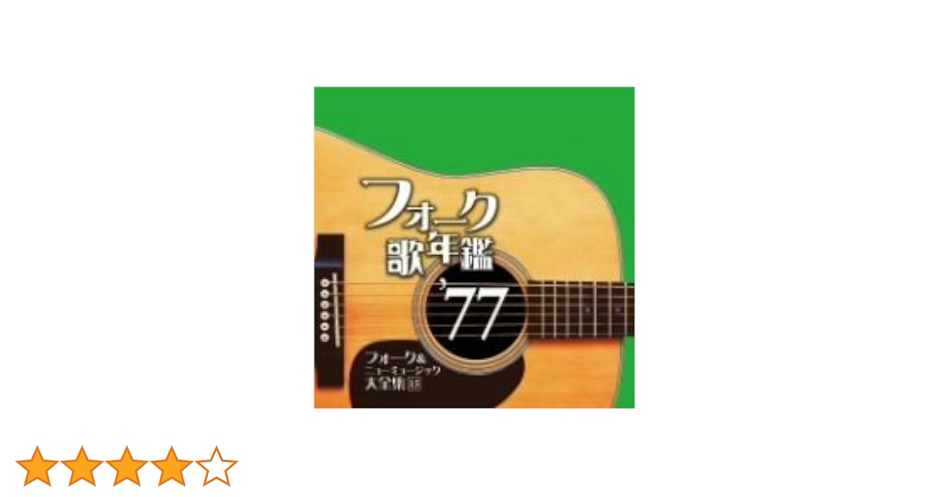 Amazon.co.jp: フォーク歌年鑑1977: ミュージック