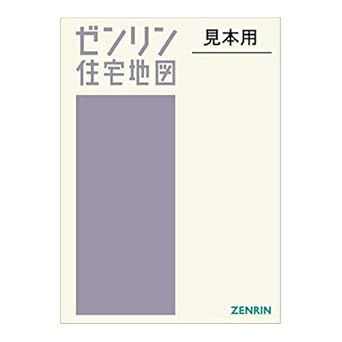 ゼンリン住宅地図 Ｂ４判 千歳市